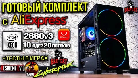 Игровой комплект xeon