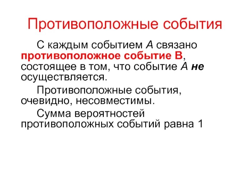 События по данной теме. Противоположные события в теории вероятности. определение противоположных событий. противоположные события в теории. противоположные события примеры.