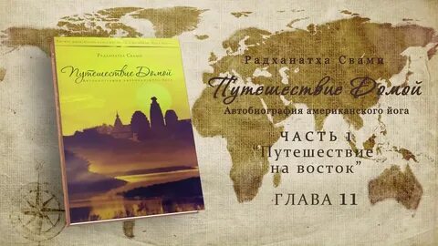 Радханатха свами путешествие аудиокнига