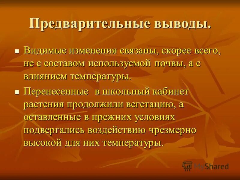 Укажите с чем связаны изменения. Условия влияющие на произрастание. Предварительный вывод.