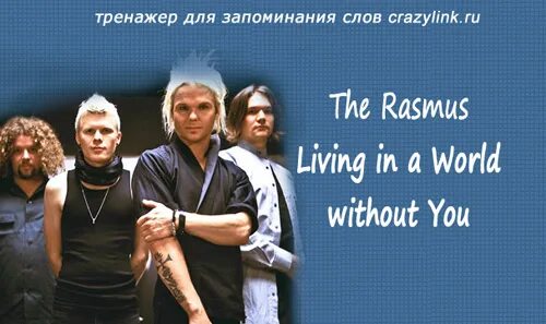 Rasmus livin you without. Расмус Ливин ин. Rasmus Living in a World without you. The Rasmus Livin' in a World without you. Livin in a World without you the.