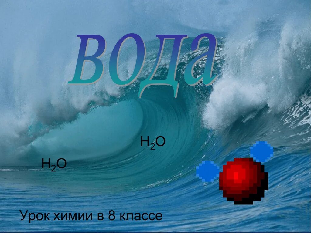 Ответы урок вода. Вода химия. Химия тема про воду. Презентация по химии на тему вода. Вода химия 8 класс.