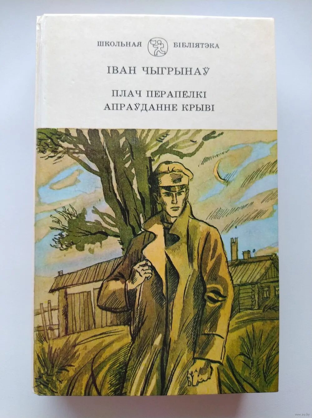 Іван чыгрынаў. Дзивак з ганчаровай вулицы. Іван чыгрынаў биография. Іван чыгрынаў творчасць. Іван чыгрынаў семья.