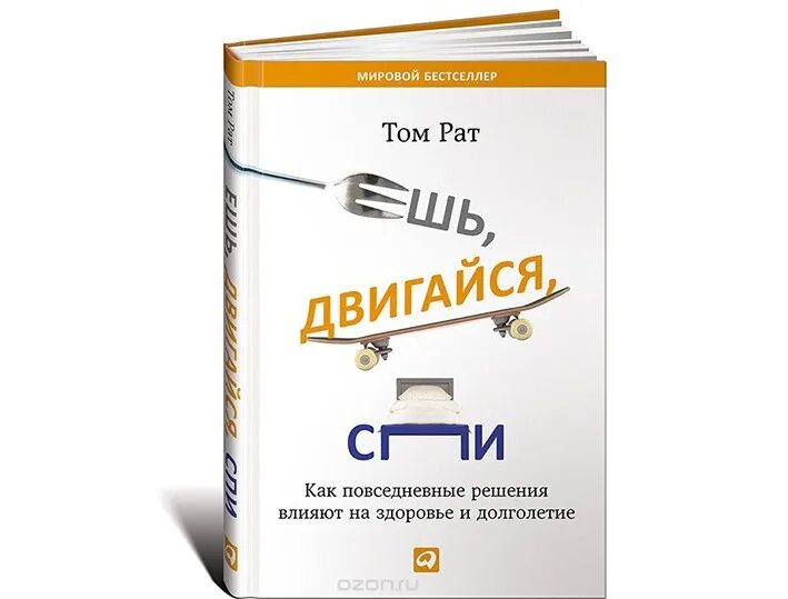 Ешь Двигайся спи том рат. Том рат ешь Двигайся. Рат т. "ешь, Двигайся, спи". Книга ешь Двигайся спи. Том рата ешь спи двигайся