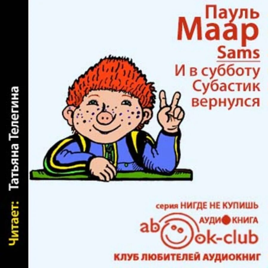 Аудиокниги субботы. И В субботу Субастик вернулся. И В субботу Субастик вернулся Пауль Маар. Суббота Субастик. Субастик аудиокнига.