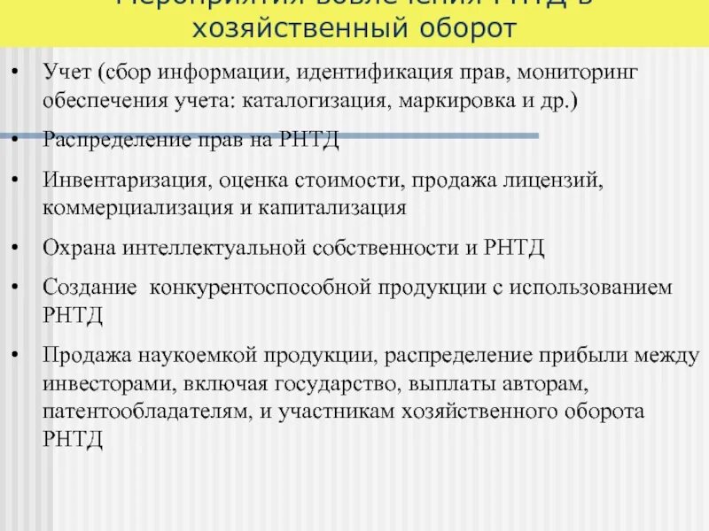 Хозяйственный оборот. Вовлечение имущества в хозяйственный оборот это. Вовлечение в хозяйственный оборот это. Инвентаризация РНТД. Оборот в хозяйственных операциях