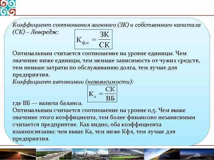 Коэффициент соотношения заемного и собственного капитала. Коэффициент соотношения заемных и собственных средств. Коэффициент соотношения собственных и заемных средств по балансу.