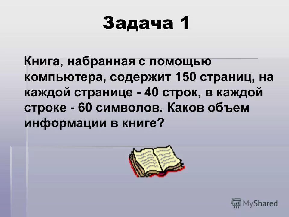 Книга состоит 50 компьютерных страниц на каждой. Объем пример. Книга состоит из 64 страниц на каждой странице 256 символов. Книга набранная с помощью компьютера содержит 150 страниц решение. Задачи по измерению текстовой информации.