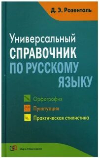 Розенталь справочник по русскому языку