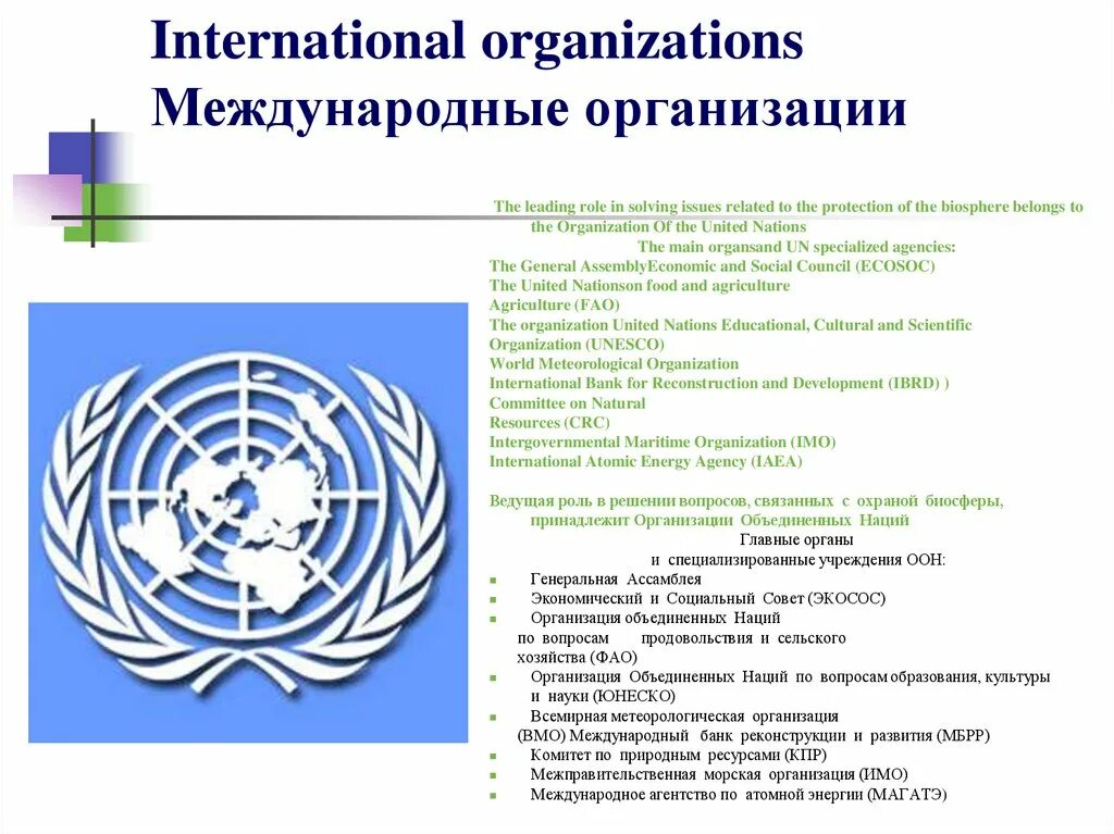 Международные организации. Украина в международных организациях. МФК Международная организация. Сообщение о любой международной организации.