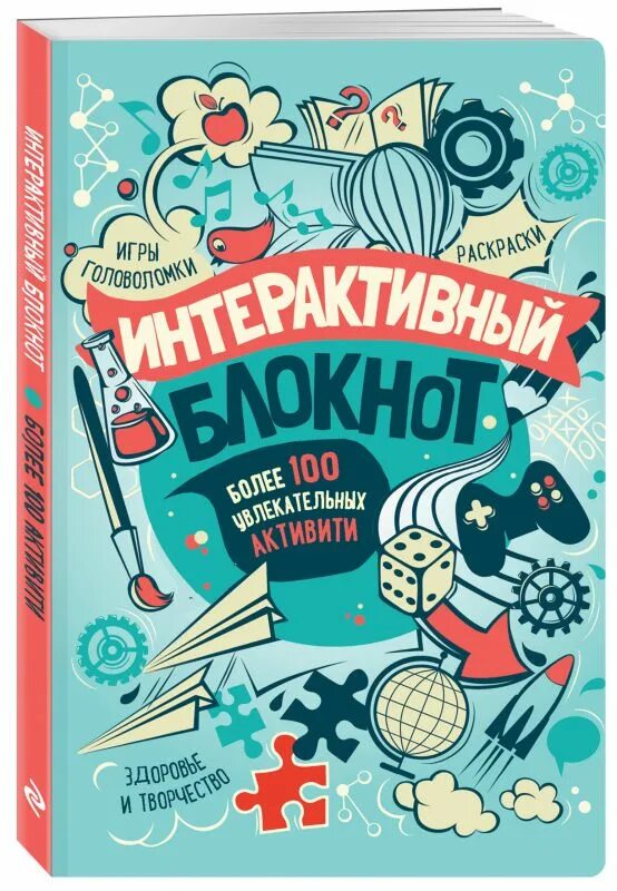 Интерактивный блокнот более 100 Активити. Интерактивный блокнот Эксмо. Интерактивный блокнот. Более 100 Активити (белая)