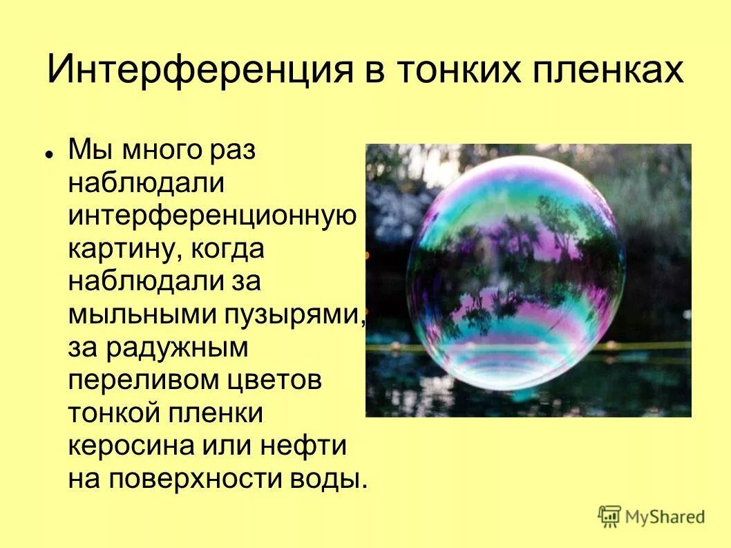 Интерференция. Интерференция и дифракция света. Интерференция светасвета. Интерференция примеры. Интерференция света 11 класс.
