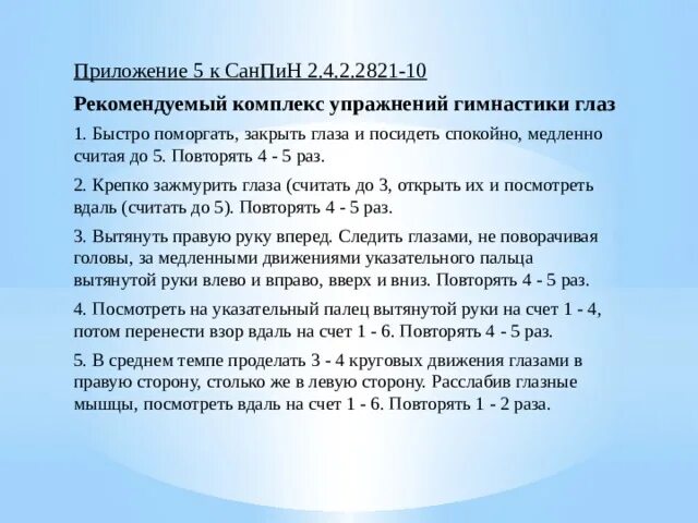 Требования санпин дополнительное образование. Упражнения для глаз САНПИН. САНПИН 2.4.2.2821-10. Приложение 3 к САНПИН 2.4.2.2821-10. Гимнастика для глаз САНПИН.