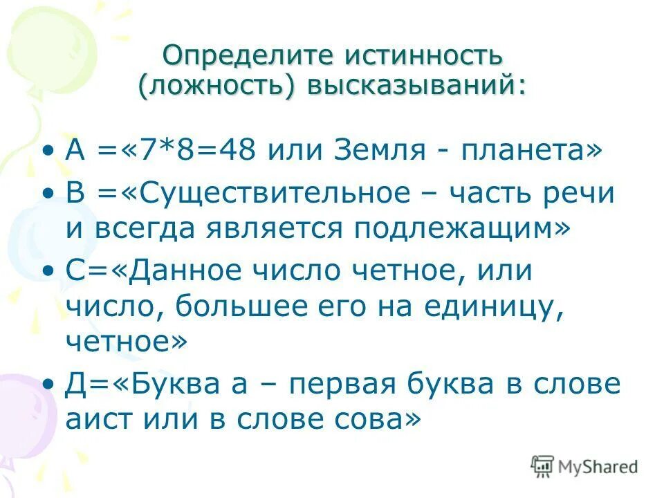 Установить верность или ложность утверждений