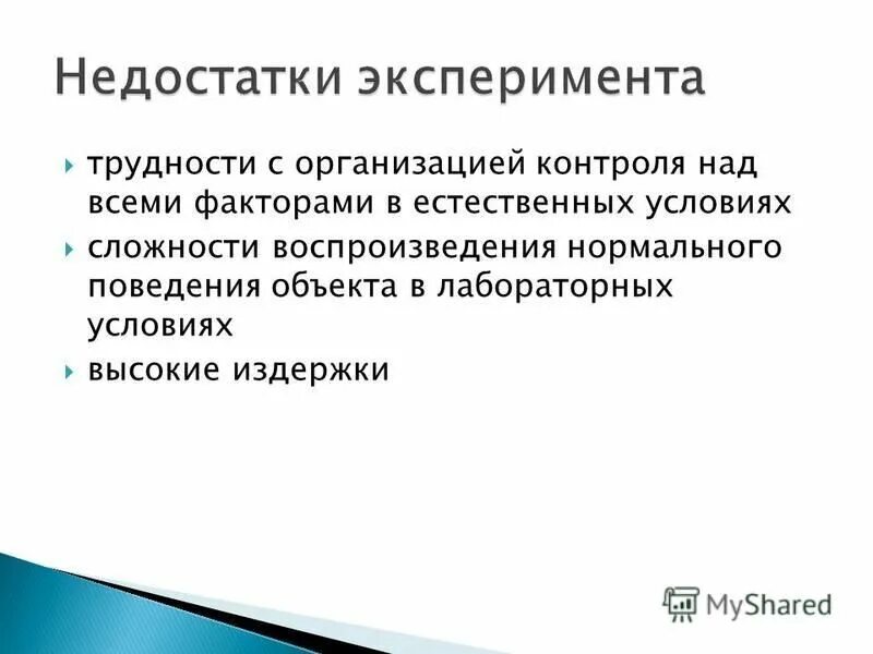 Достоинства и недостатки метода эксперимента в психологии. Недостатки эксперимента. Достоинства метода эксперимента в психологии. Плюсы и минусы психологического эксперимента. Достоинства и недостатки эксперимента.