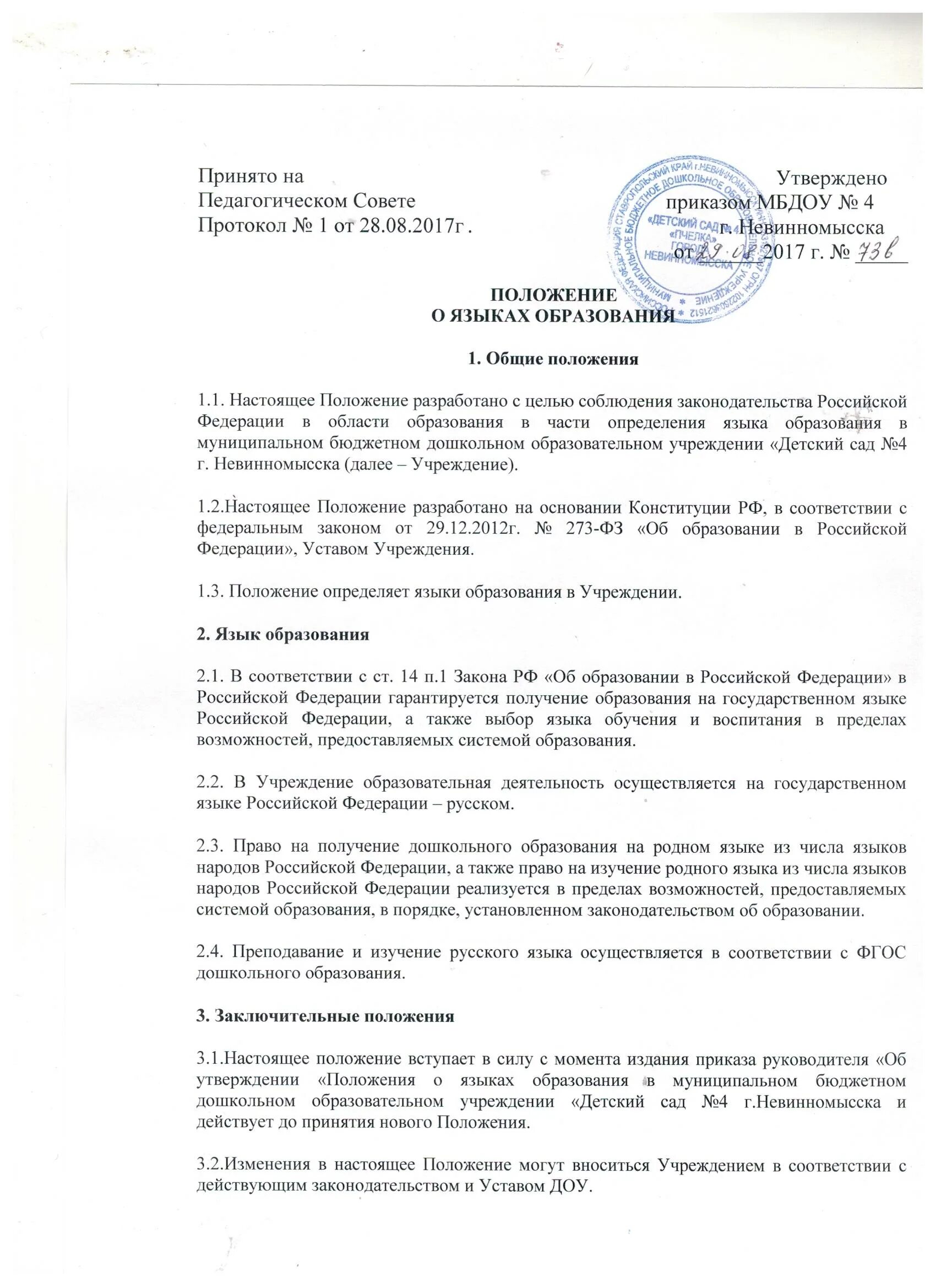 Положение о языках образования в школе. Положение о языках образования в школе