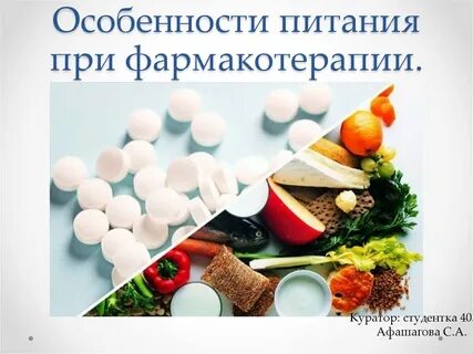 Эффективная фармакотерапия