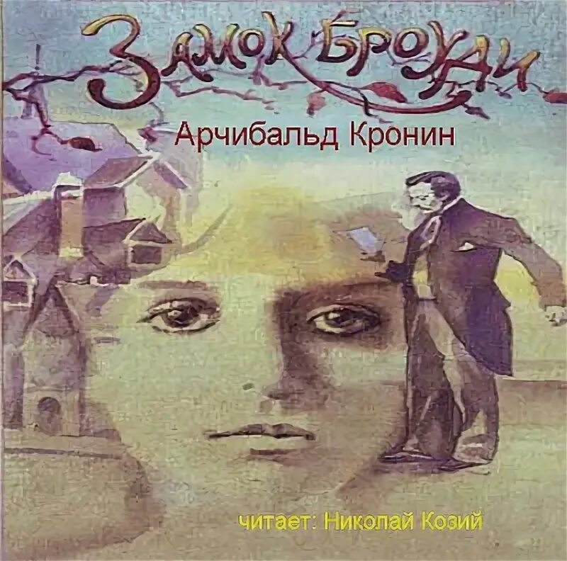Кронин читать полностью. Кронин а. &quot;замок броуди&quot;. замок броуди книга. арчибальд кронин. книга замок броуди (кронин а.).