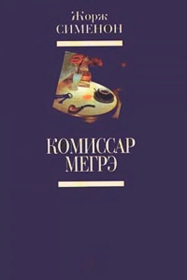 Комиссар мегрэ читать. Мегрэ и сумасшедшая книга. комиссар крига.