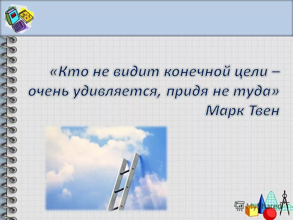 миссия человека. видеть конечную цель. видеть конечную цель. личная миссия. главное видеть конечную цель.