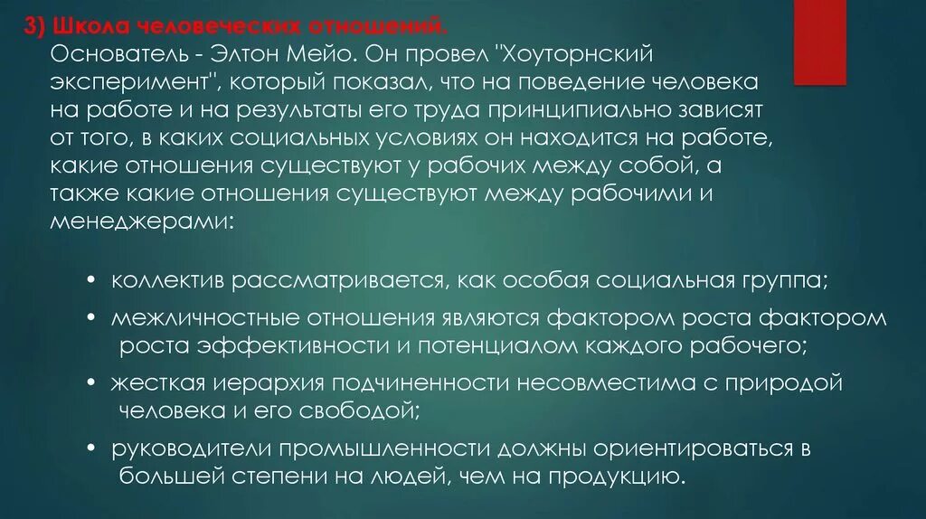 Школа э мэйо. Э Мэйо теория. Элтон Мэйо теория человеческих отношений. Школа человеческих отношений э Мэйо. Элтон Мэйо школа.