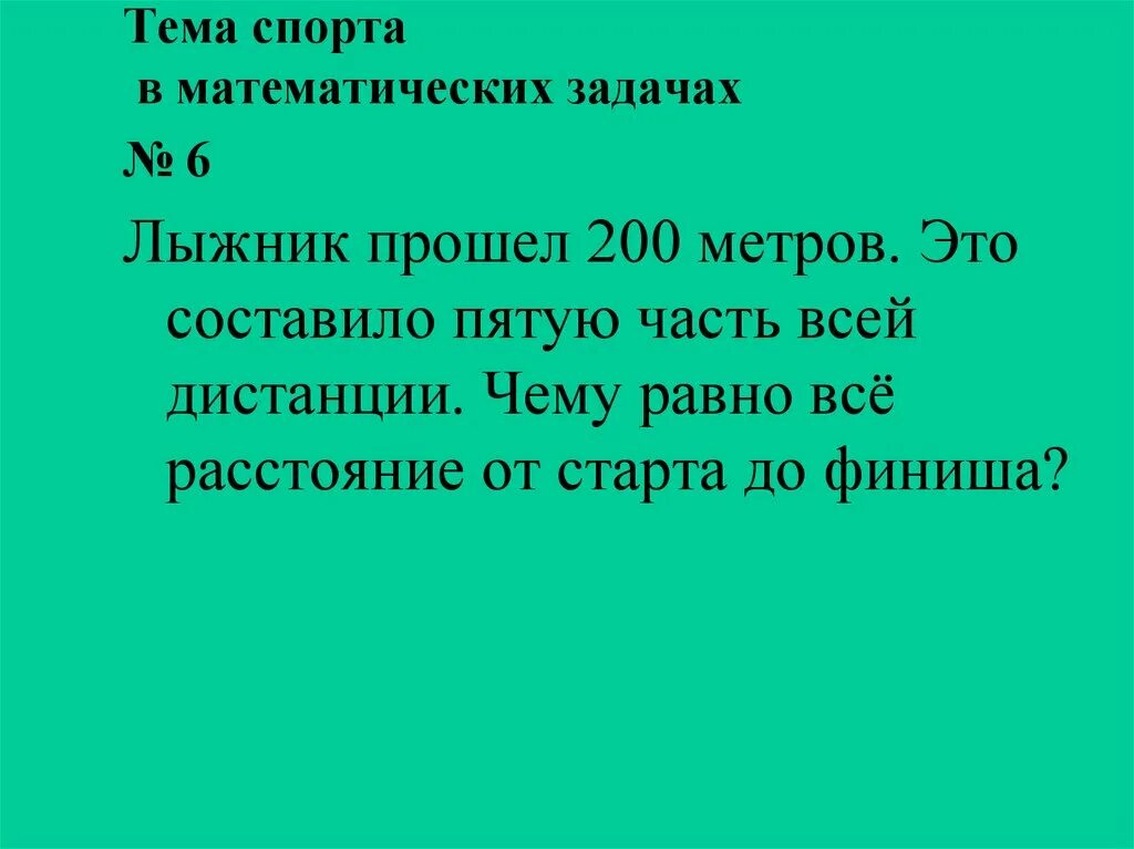 Саша составляет 5. Математические задачи на тему спорт. Задачи по математике на тему спорт. Задачи на тему математика в спорте. Задача лыжник прошел 200 метров.