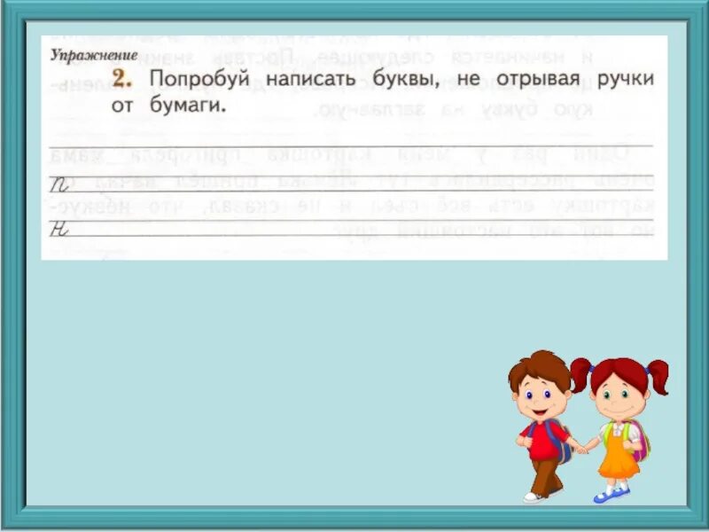 Попробываем как правильно пишется. Как пишется пробовать или пробывать. Попробуй написать не отрывая ручки от бумаги. Попробуйте как пишется. Как пишется попробовать или попробывать.