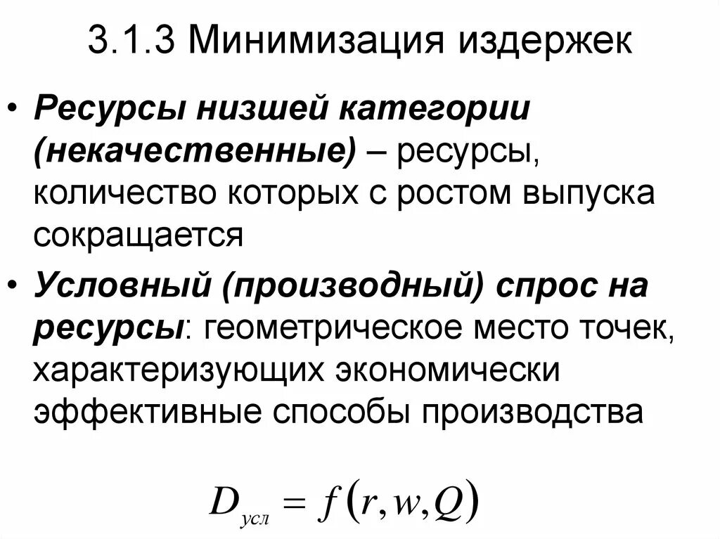 Минимизация ресурсов. Минимизация издержек. минимизация издержек обращения. способы минимизации издержек. задача минимизации издержек.