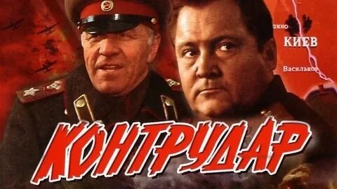 Контрудар