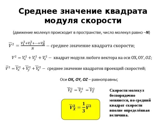 Модуль средней скорости равен. Среднее значение квадрата скорости молекул идеального газа. Среднее значение квадрата вектора скорости. Среднее значение квадрата скорости молекул. Среднее значение квадрата скорости формула.