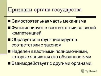 Органы государства и их характеристика