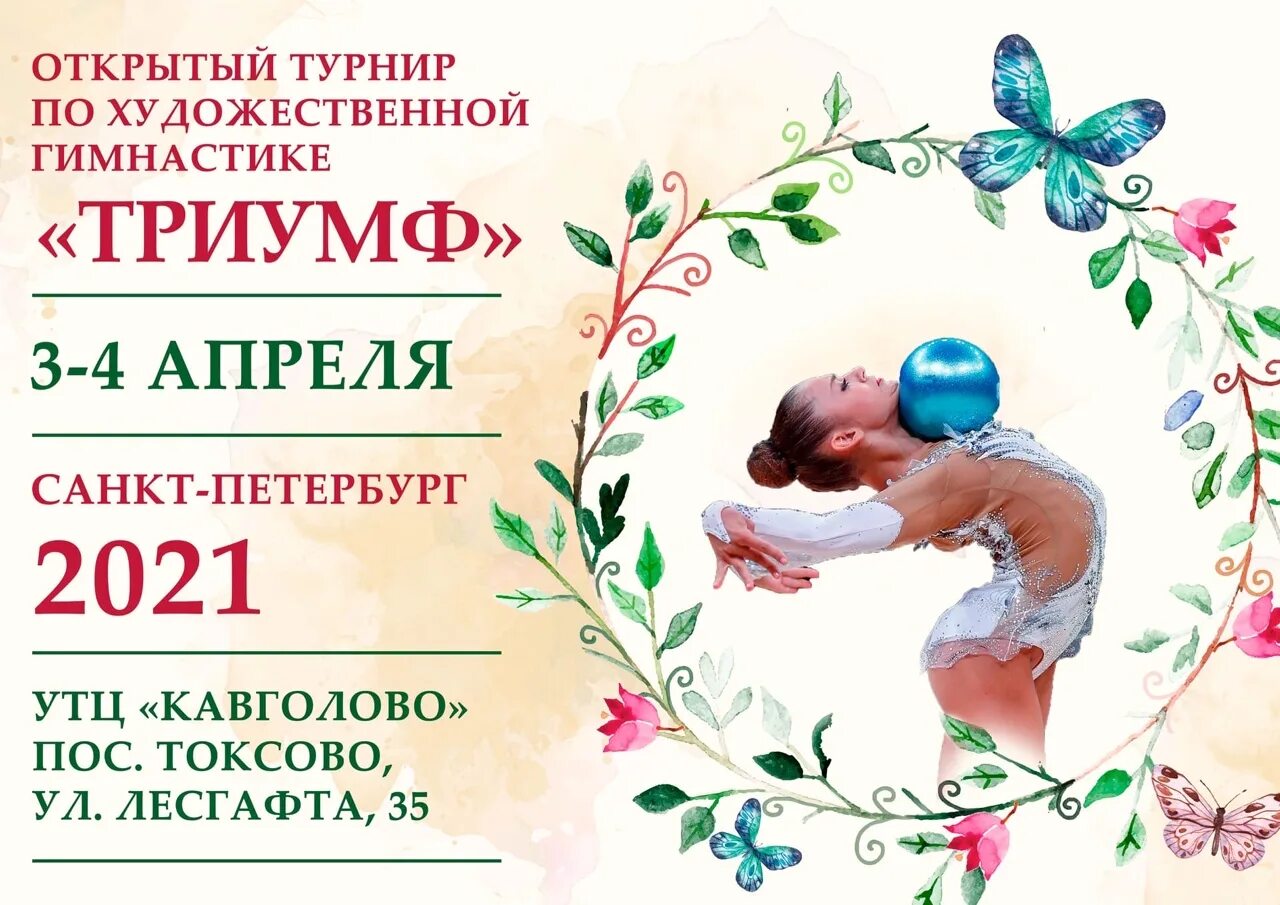 Художественная гимнастика афиша соревнований. Гимнастика афиша. Турнир по художественной гимнастике афиша. Название соревнований по художественной гимнастике. Календарь соревнований по гимнастике.