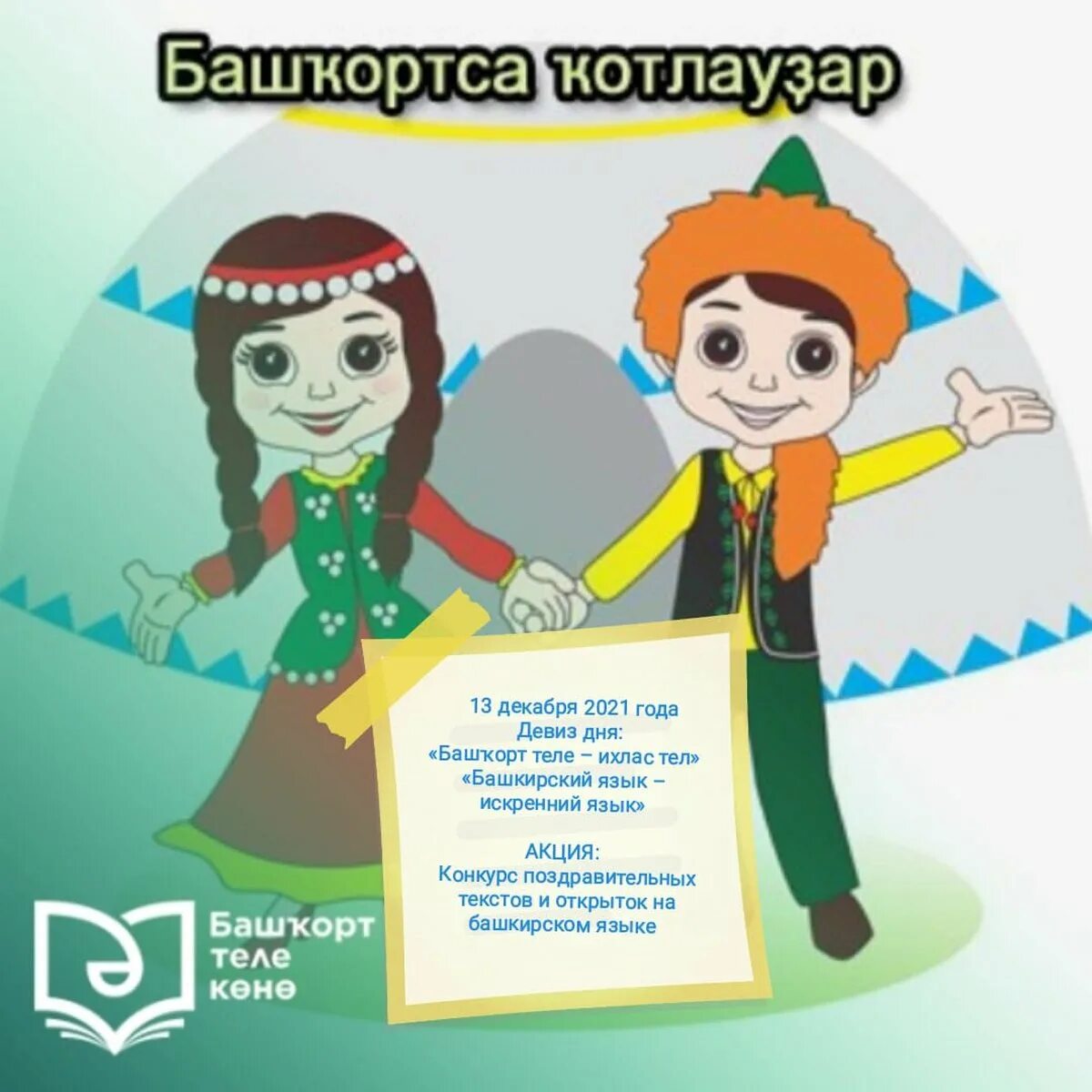 Девиз на башкирском. 14 Декабря день башкирского языка. Плакат на день башкирского языка. День башкирского языка на башкирском языке. Рисунок ко Дню башкирского языка.