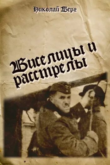 Читать берг взводный. Книга интервью с виселицей.