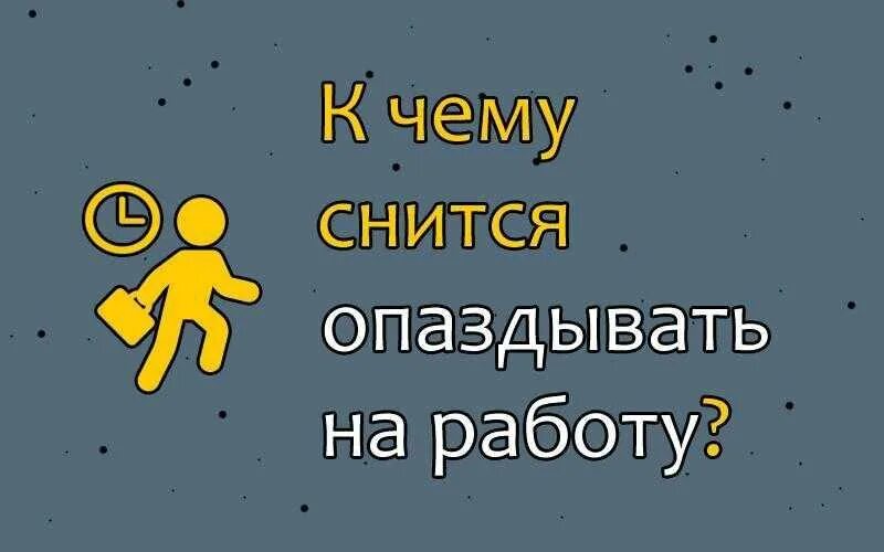 Есть работа сонник. К чему снится опаздывать. Сонник опаздывать во сне. Снится работа. К чему снится видеть работу.