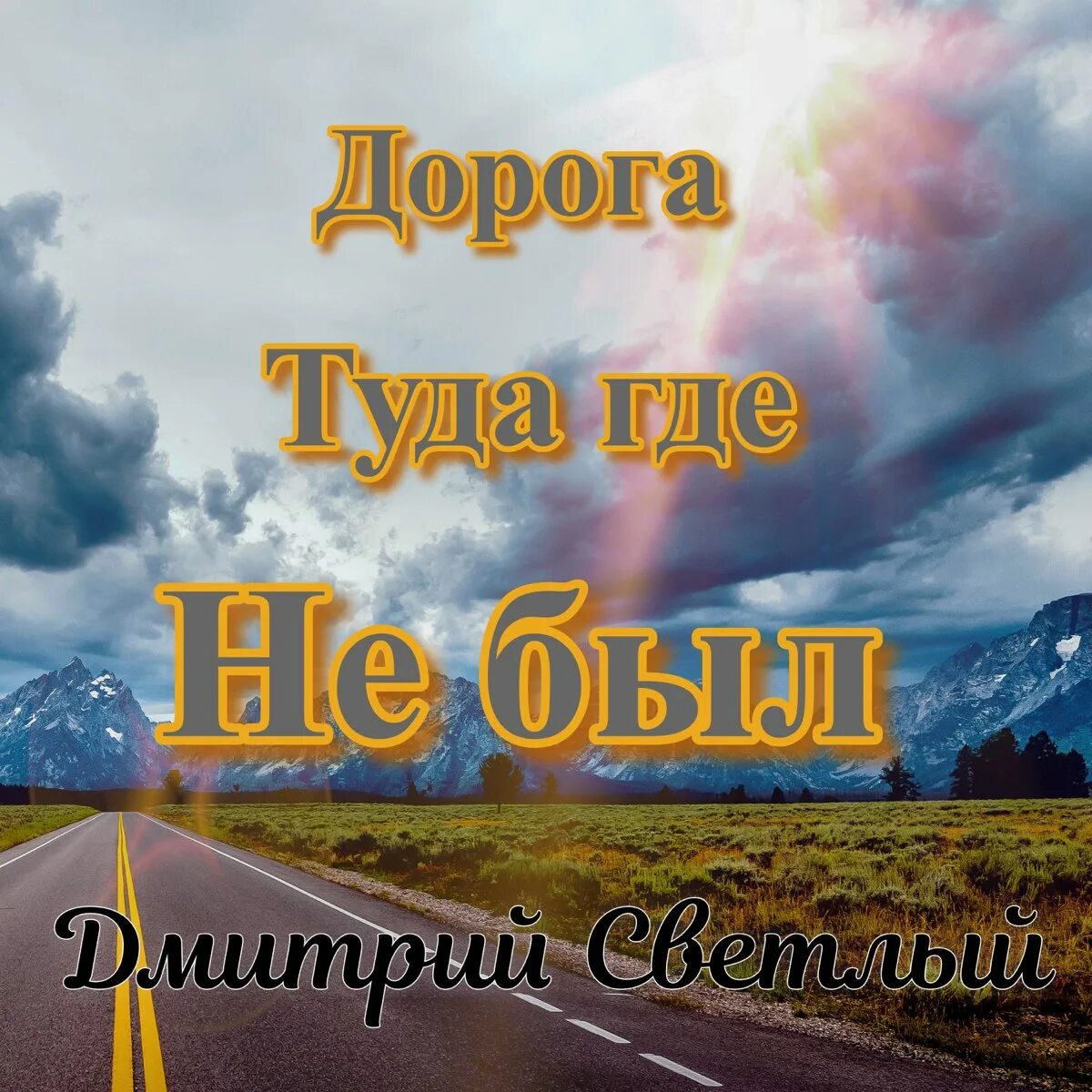 Туда и дорога. Дороги днем светлые.