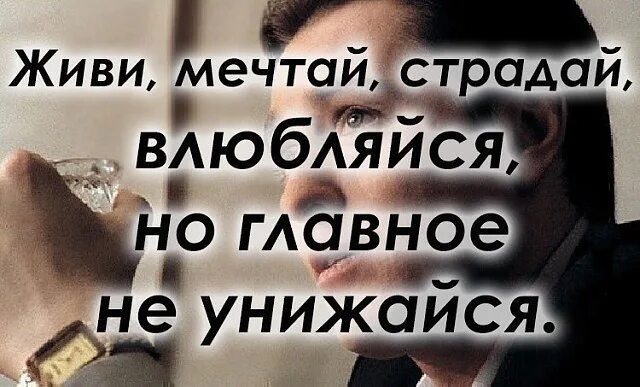 Влюбился и страдаю. Никогда не унижайся цитаты. Не унижайся цитаты. Никогда не унижайся просто. Никогда не унижайтесь, просто уходите даже если больно..