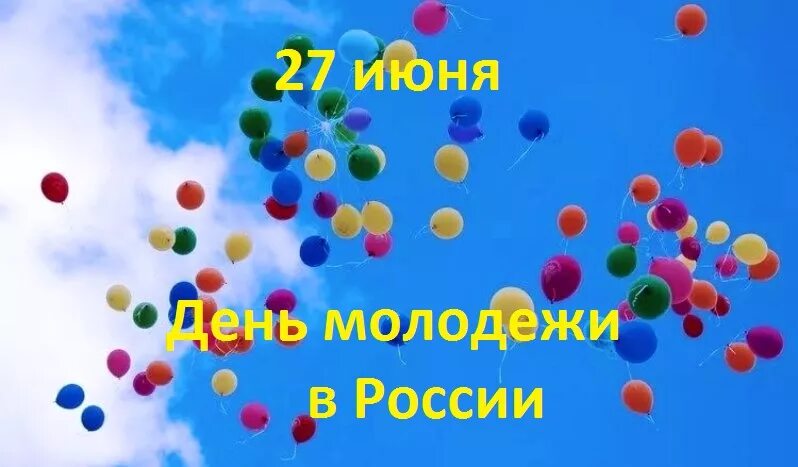 27 июня 21. С днем молодежи. С днем молодежи поздравление. Открытки с днём молодёжи. Поздравлегия с днём молодёжи.