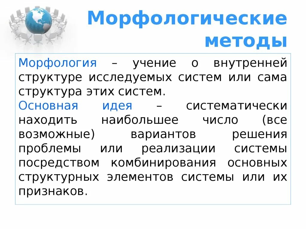 Метод морфологического анализа. Морфологические методы. Методы морфологии. Метод морфологического анализа пример. Морфология как улучшить