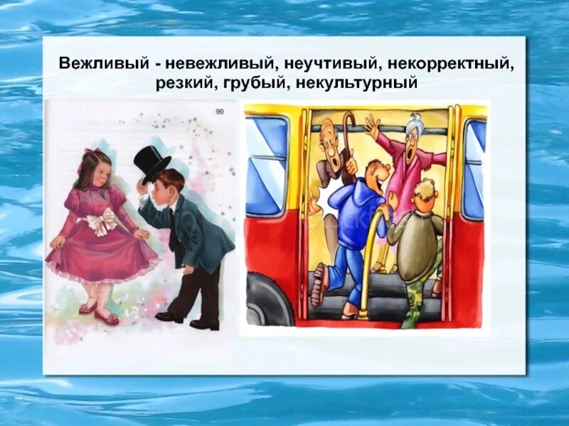 Не груб а вежлив еще не остывший. Вежливые и невежливые поступки. Иллюстрация невежливость. Вежливый невежливый. Вежливо невежливо.