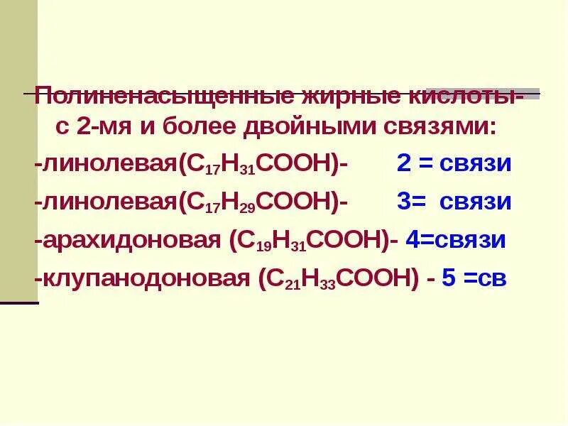 С17н33соон. С17н33соон н2 реакция. Классификация жирных кислот биохимия. Клупанодоновая кислота. С19н31соон.