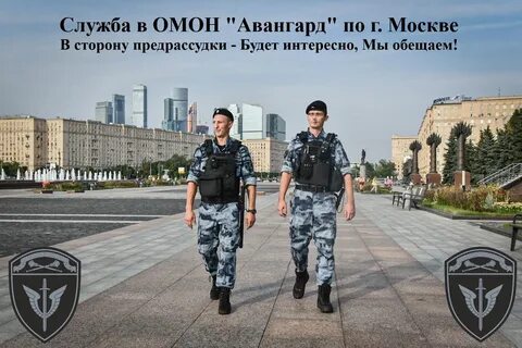 Омон авангард москва