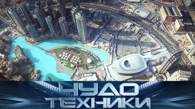 Чудо техники последний выпуск. Чудеса техники.