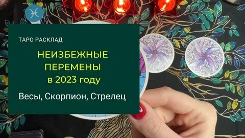 Таро 2023
