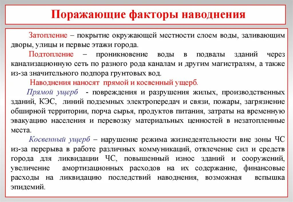 К поражающим факторам наводнений относятся. Поражающие факторы наводнения. Поражающие факторы при наводнении. Попадающий фактор наводнения. Подтопление поражающие факторы.