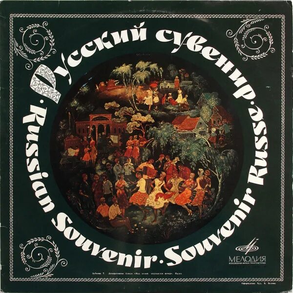 Russian souvenirs. Шансон обложка. Сборник шансона. Группа русский стиль. Сборник песен русский стиль.