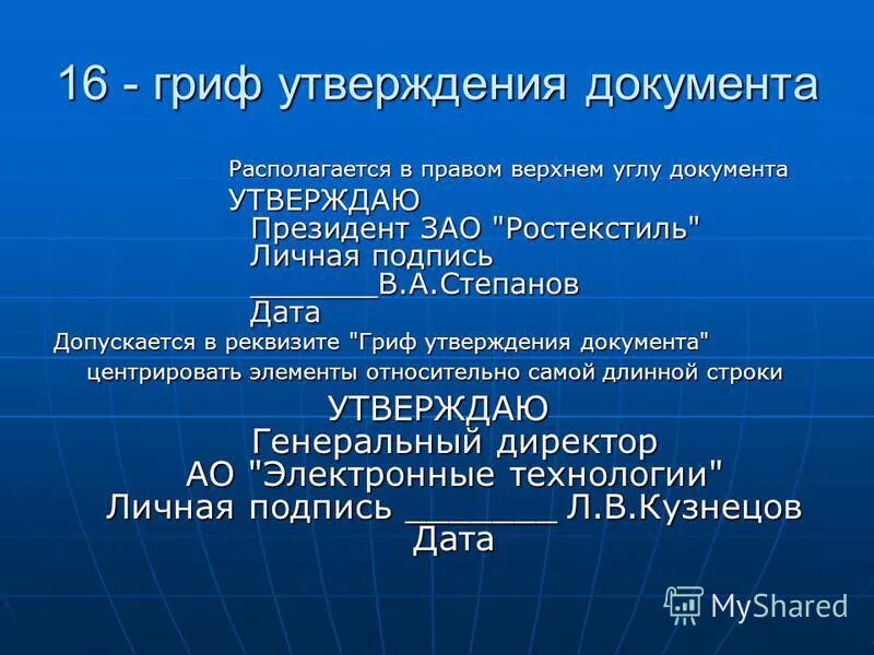 Реквизиты документов гриф утверждения документа. Гриф утверждения документа располагается. Реквизит номер 16 гриф утверждения документа. Гриф утверждения документа располагается. Гриф утверждения документа располагается.