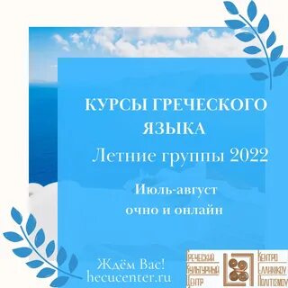 Курсы греческого