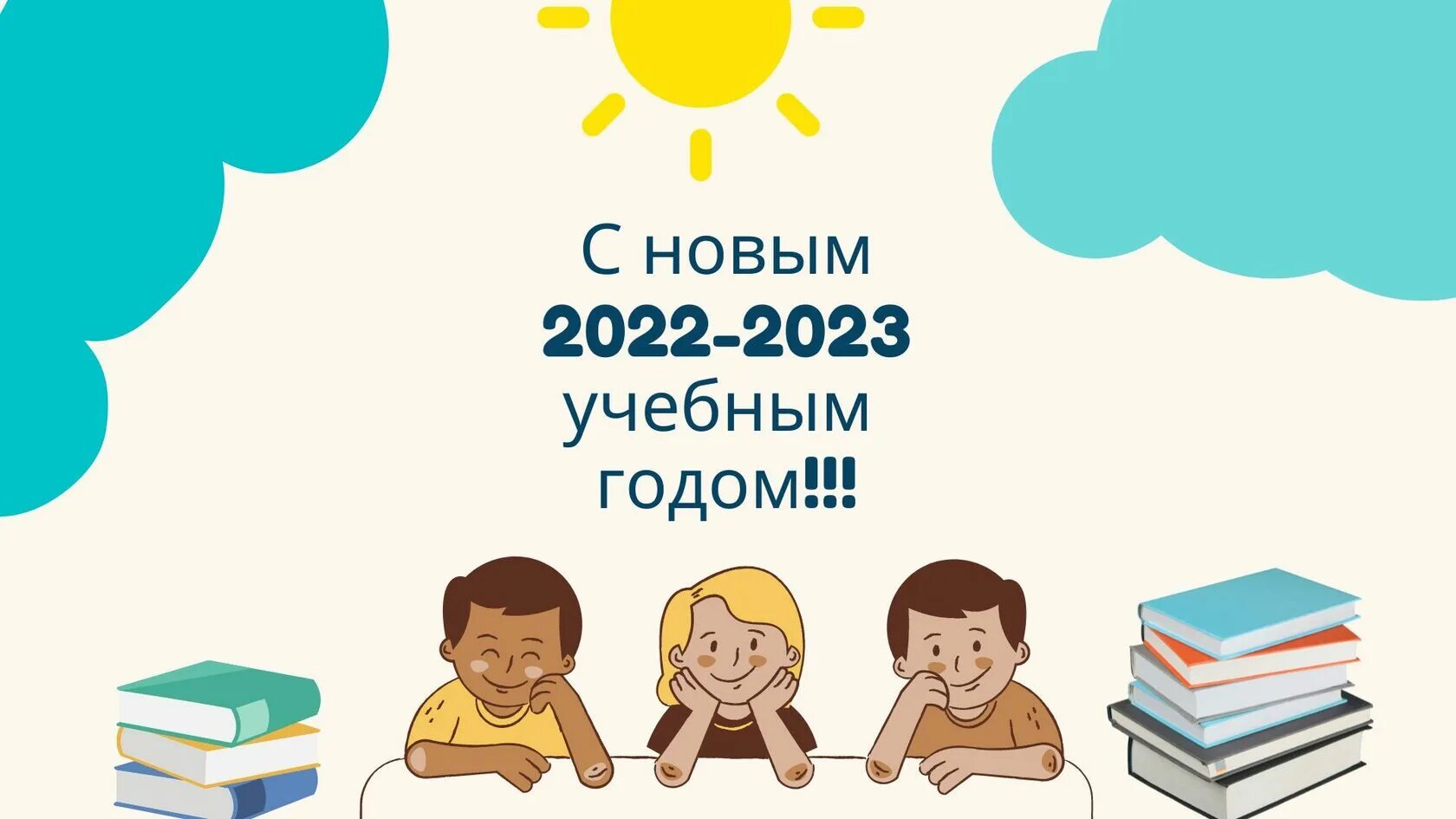 Особенности 2022 2023 учебного года