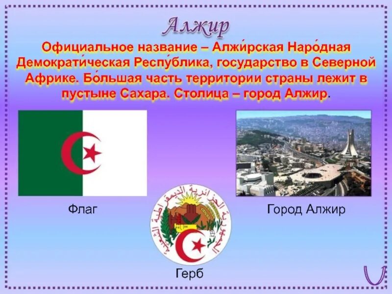 Презентация на тему Алжир. Страны Африки Алжир. Алжир проект.